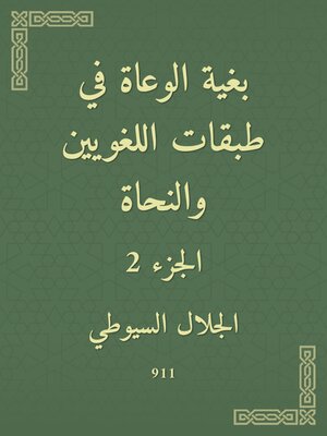 cover image of بغية الوعاة في طبقات اللغويين والنحاة